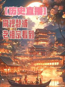 主角给主播刷礼物的